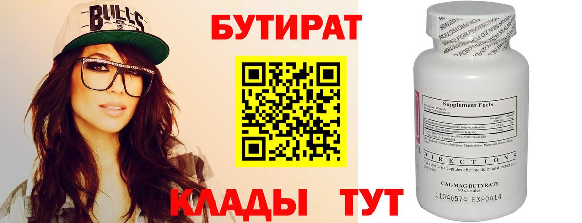 Бутират  Вход с VPN  Осинники  БУТИРАТ Butirat 