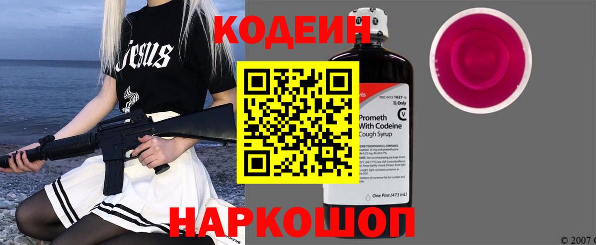 Codein напиток Lean (лин) Осинники